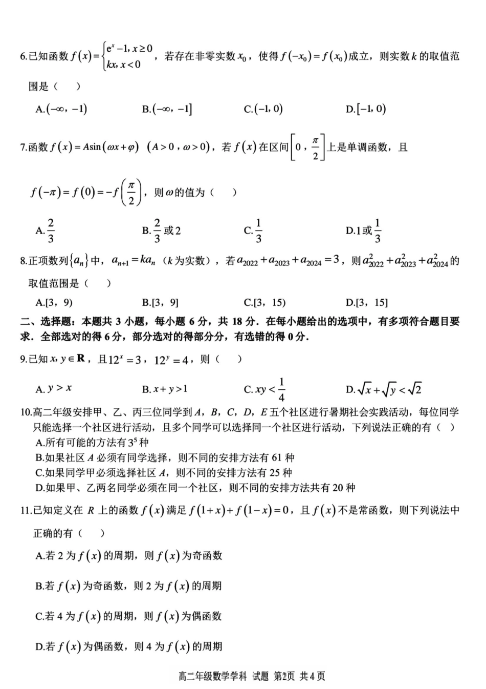 名校联盟2023-2024学年高二下学期6月期末联考考试(浙江)数学试题+答案.pdf_第2页