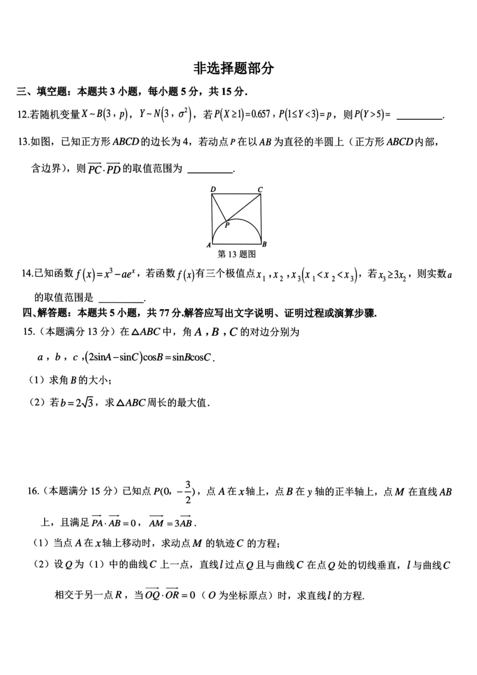 名校联盟2023-2024学年高二下学期6月期末联考考试(浙江)数学试题+答案.pdf_第3页