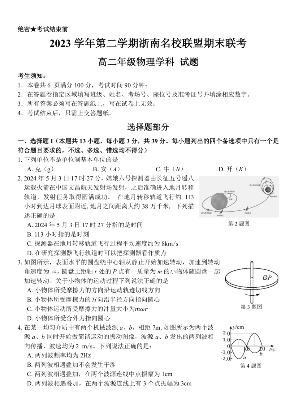 名校联盟2023-2024学年高二下学期6月期末联考考试(浙江)物理试题+答案.pdf_第1页
