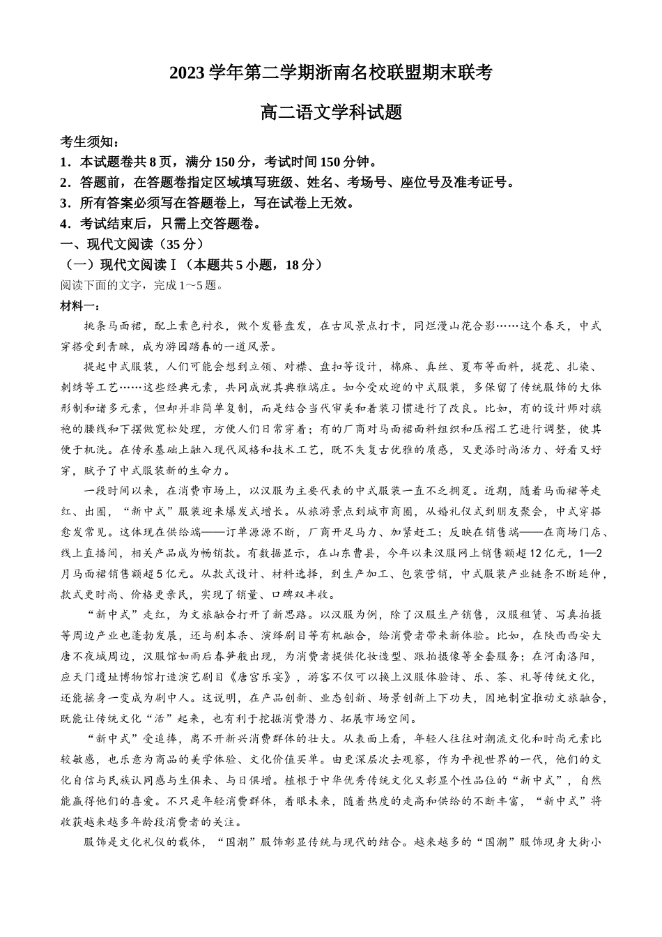 名校联盟2023-2024学年高二下学期6月期末联考考试(浙江)语文试题+答案.docx_第1页