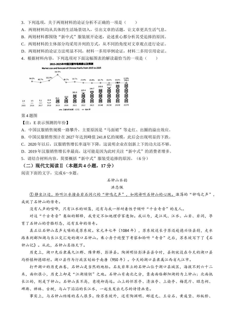 名校联盟2023-2024学年高二下学期6月期末联考考试(浙江)语文试题+答案.docx_第3页