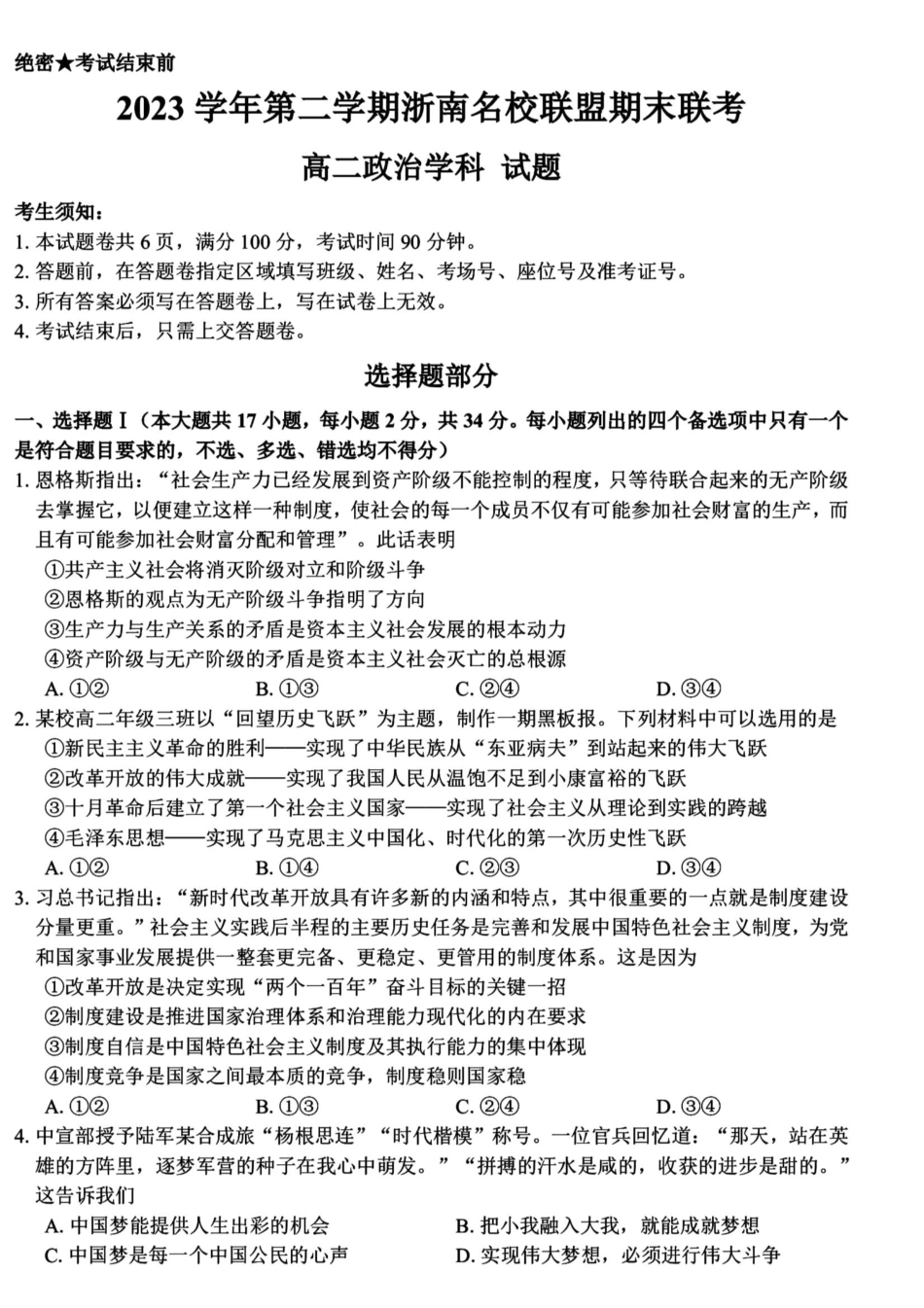 名校联盟2023-2024学年高二下学期6月期末联考考试(浙江)政治试题+答案.pdf_第1页
