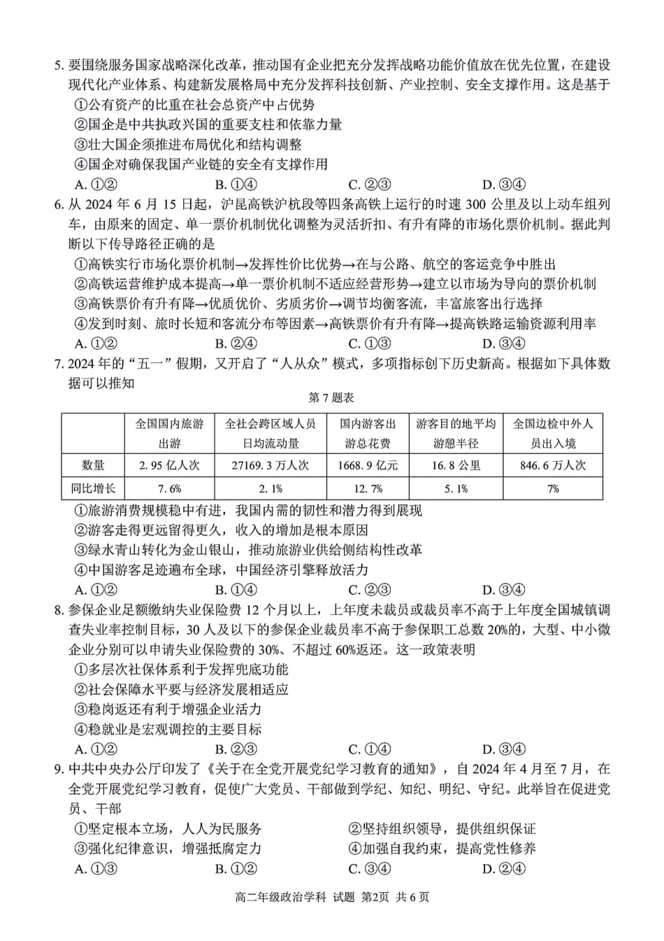 名校联盟2023-2024学年高二下学期6月期末联考考试(浙江)政治试题+答案.pdf_第2页