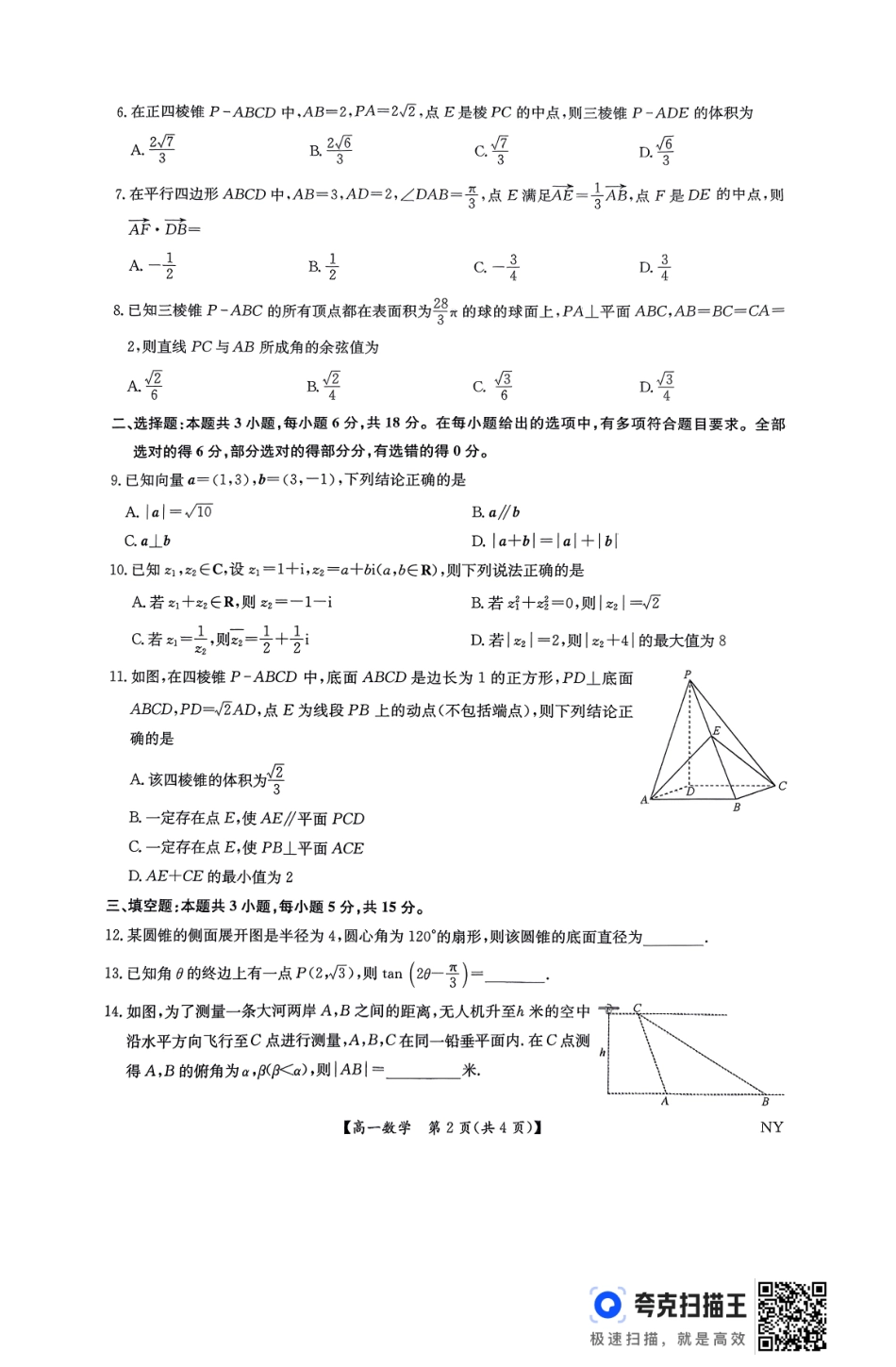 南阳市九师联盟2025年高一6月期末-数学试卷.pdf_第2页