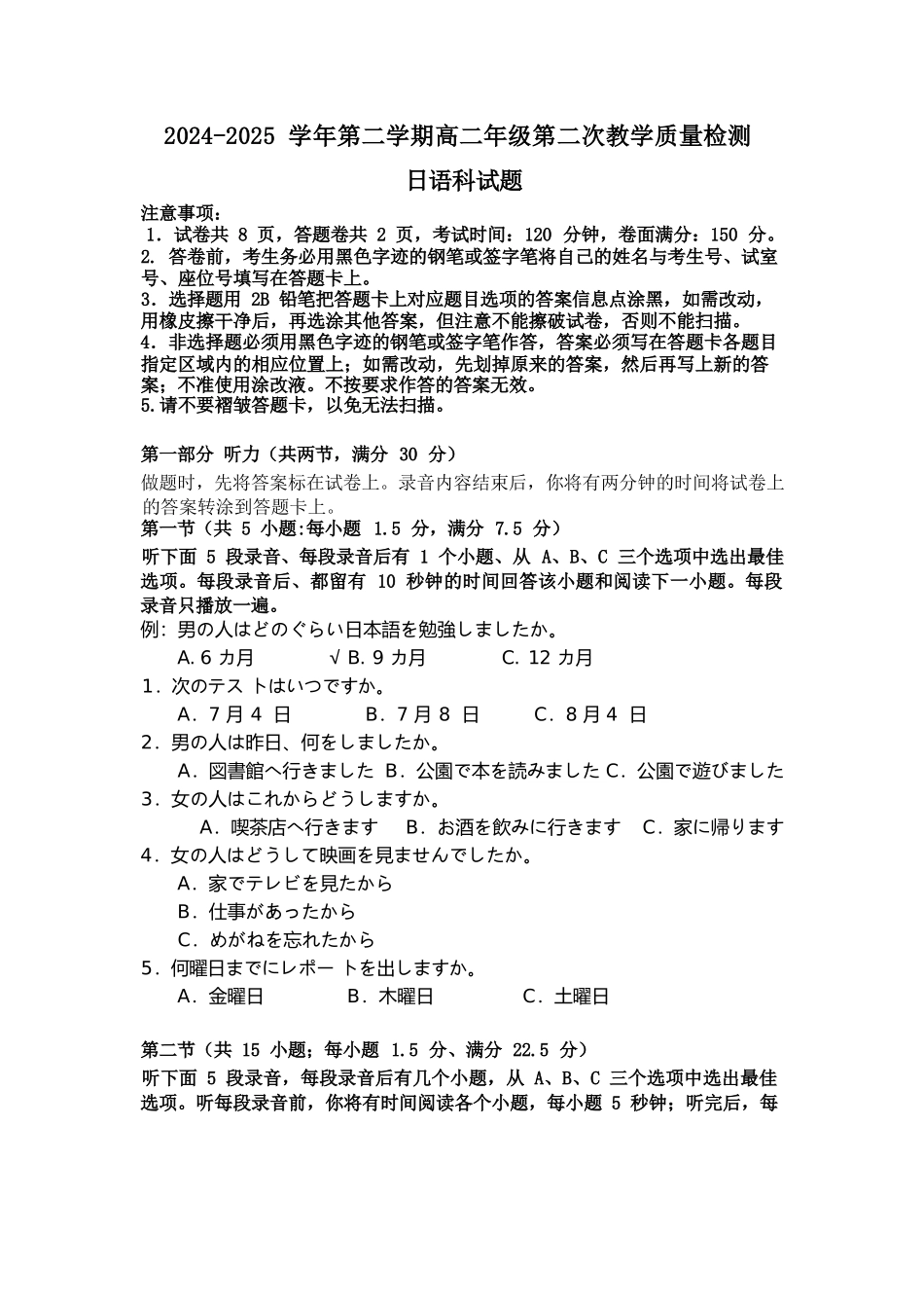 日语试题卷+答案【广东卷】【高二】广东省肇庆市四校2024-2025学年高二下学期第二次教学质量检测（6.10-6.11）.docx_第1页