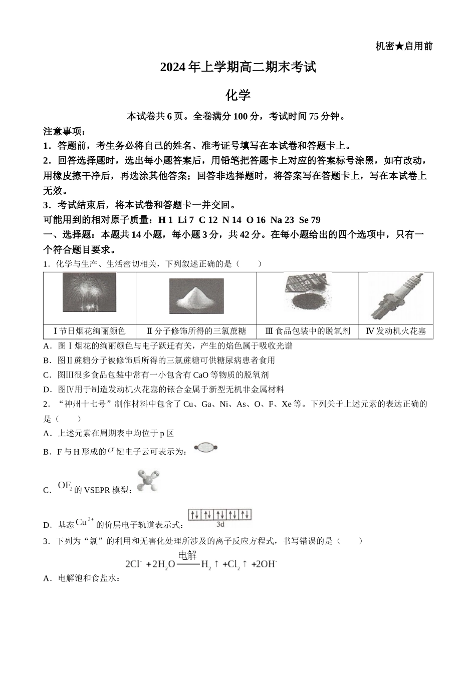 三湘名校教育联盟2024年下学期高二期末联考化学试卷+答案.docx_第1页