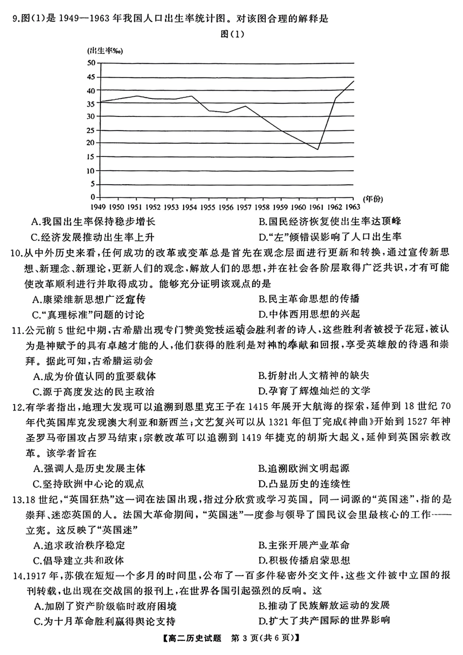 三湘名校教育联盟2024年下学期高二期末联考历史试卷.pdf_第3页