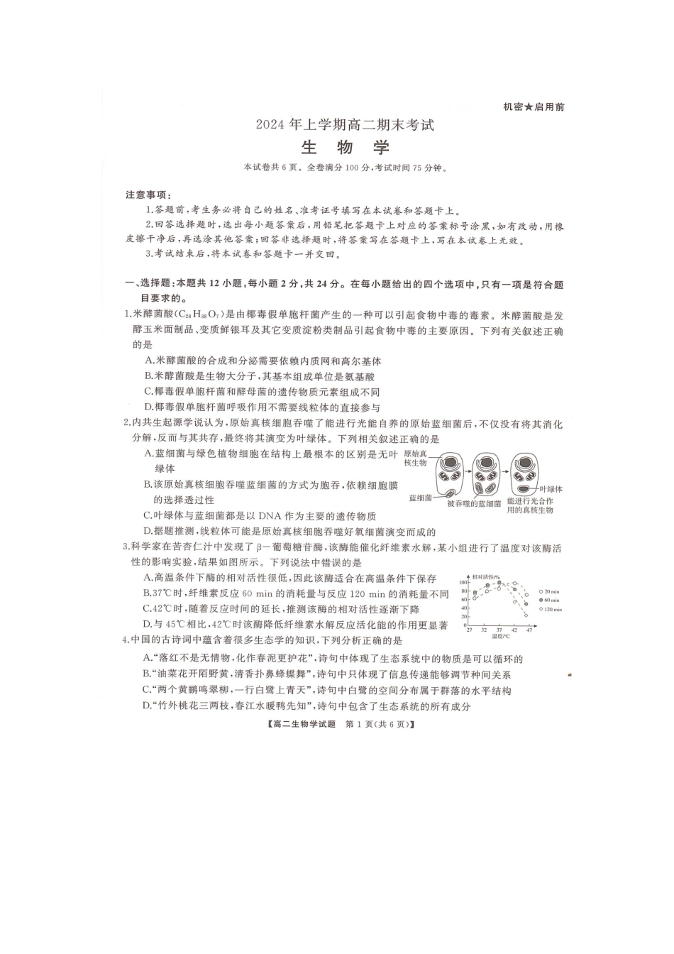 三湘名校教育联盟2024年下学期高二期末联考生物试卷.docx_第1页