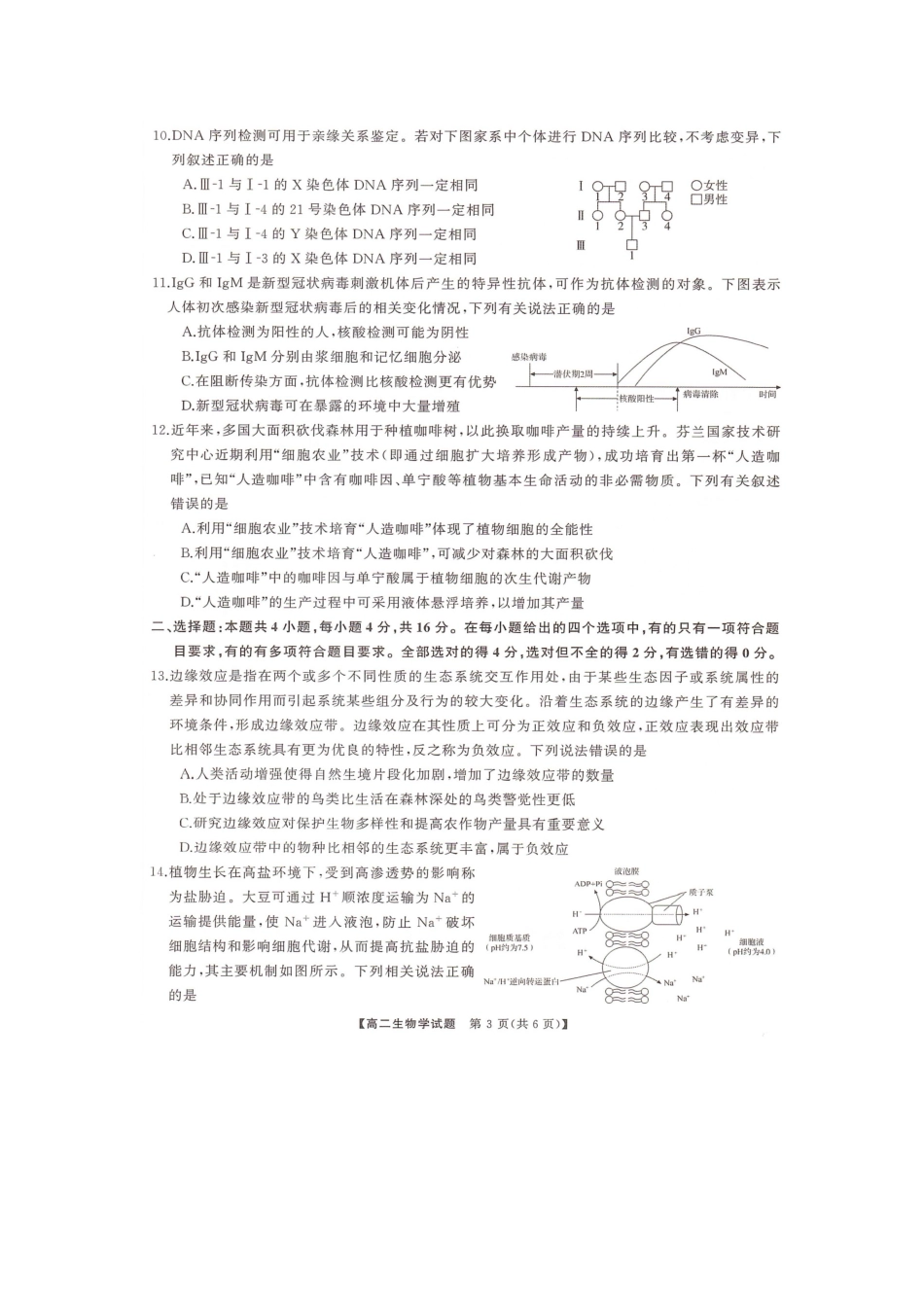 三湘名校教育联盟2024年下学期高二期末联考生物试卷.docx_第3页