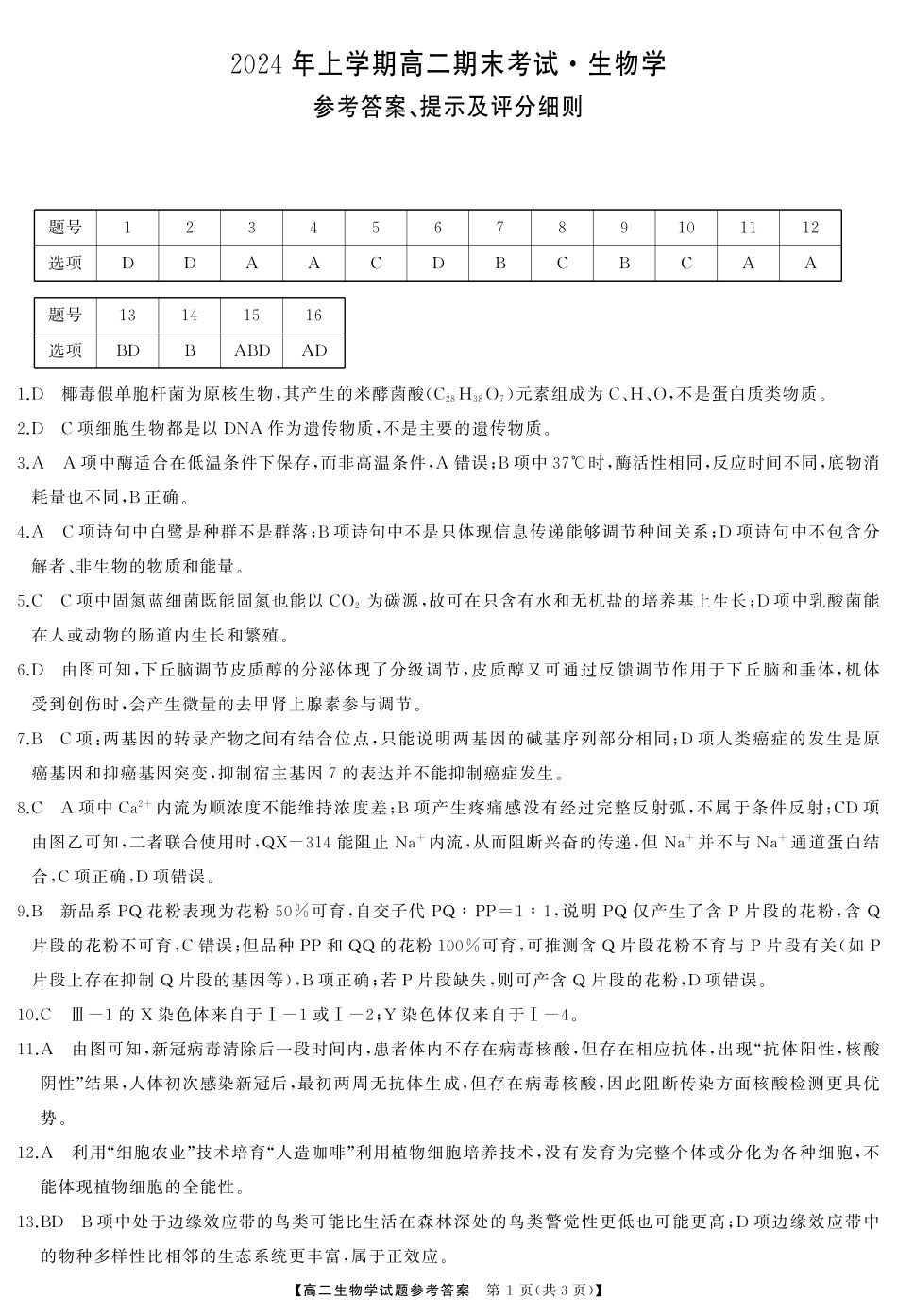 三湘名校教育联盟2024年下学期高二期末联考生物试卷参考答案.pdf_第1页