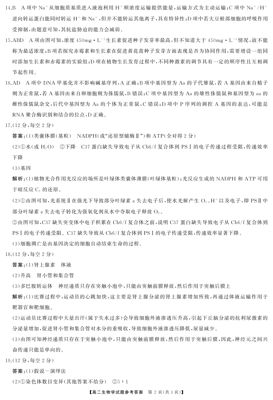三湘名校教育联盟2024年下学期高二期末联考生物试卷参考答案.pdf_第2页