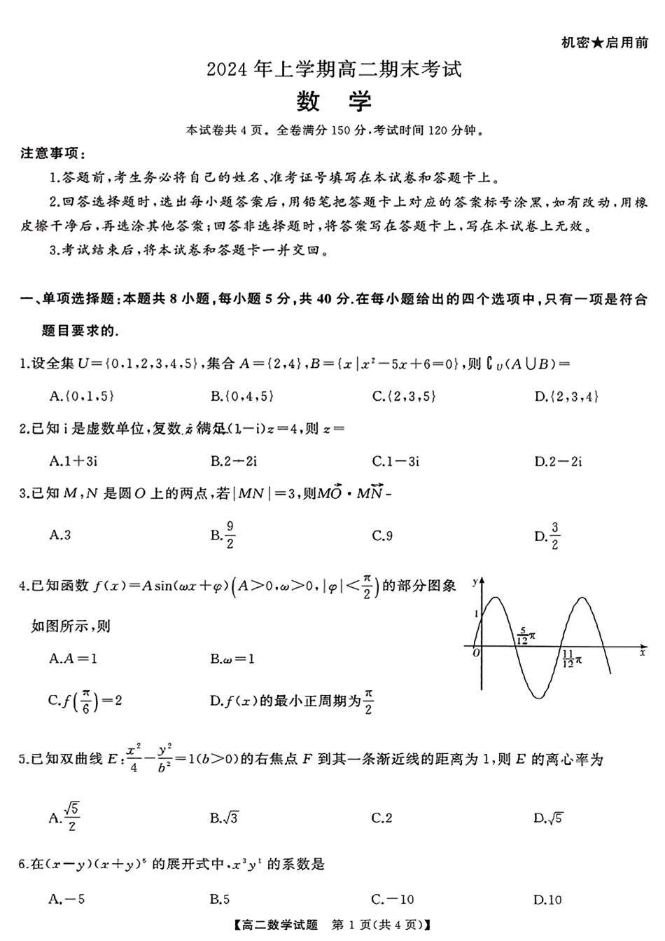三湘名校教育联盟2024年下学期高二期末联考数学试卷.pdf_第1页