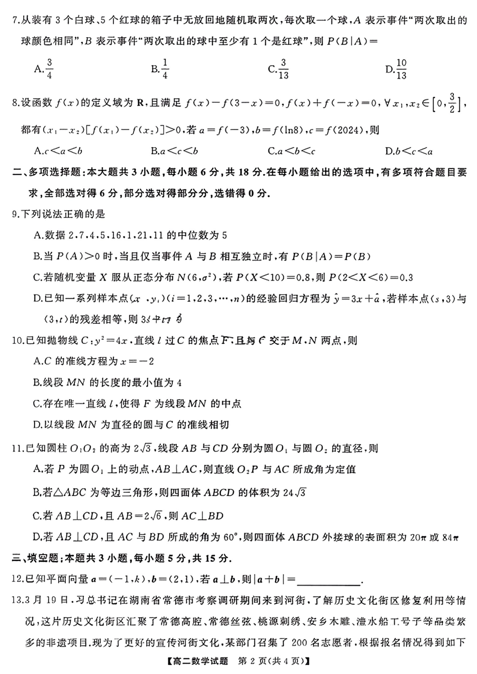 三湘名校教育联盟2024年下学期高二期末联考数学试卷.pdf_第2页