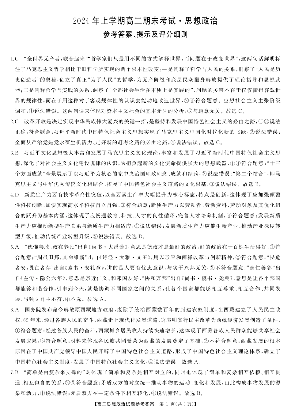 三湘名校教育联盟2024年下学期高二期末联考政治试卷答案.pdf_第1页