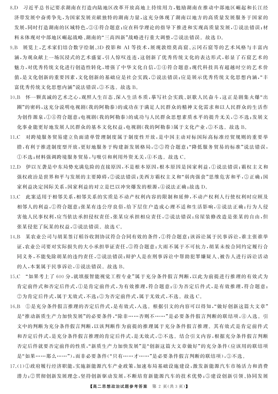 三湘名校教育联盟2024年下学期高二期末联考政治试卷答案.pdf_第2页