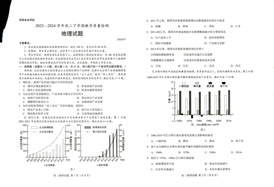 山东省菏泽市2023-2024学年高二下学期7月期末教学质量检测考试(7.10-7.12)地理试卷.pdf_第1页