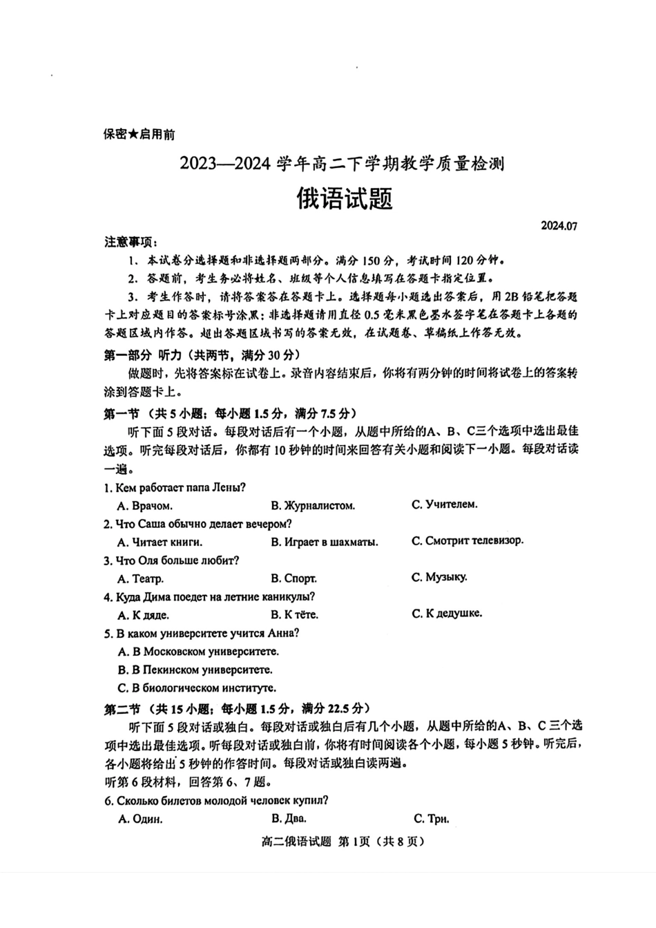山东省菏泽市2023-2024学年高二下学期7月期末教学质量检测考试(7.10-7.12)俄语试卷.pdf_第1页