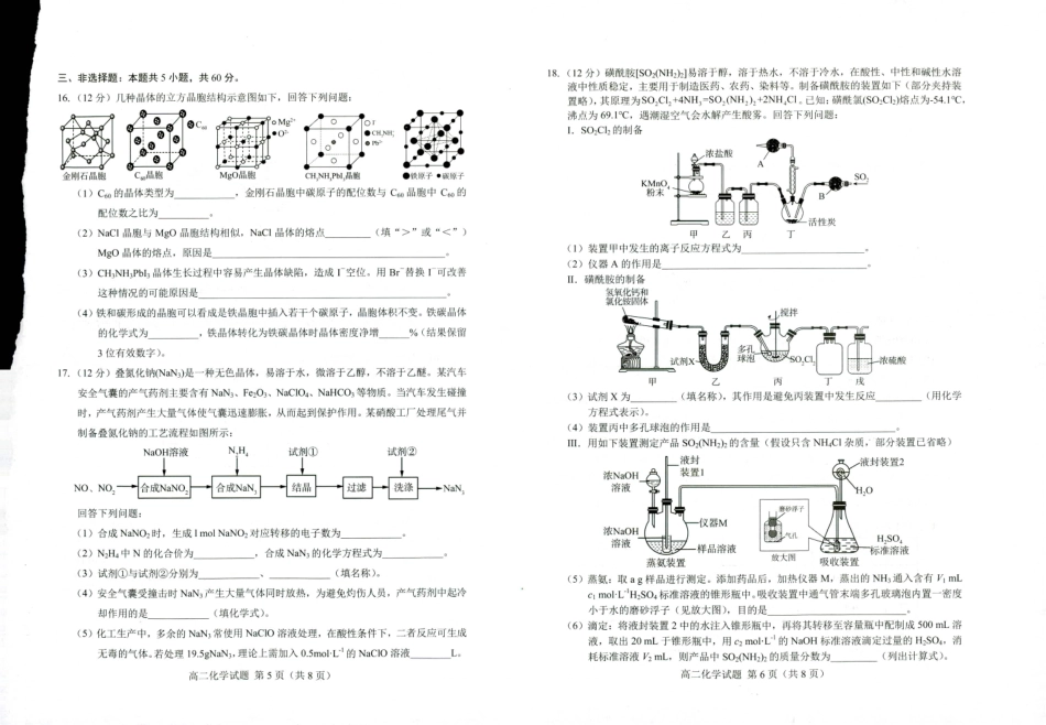 山东省菏泽市2023-2024学年高二下学期7月期末教学质量检测考试(7.10-7.12)化学试卷.pdf_第3页