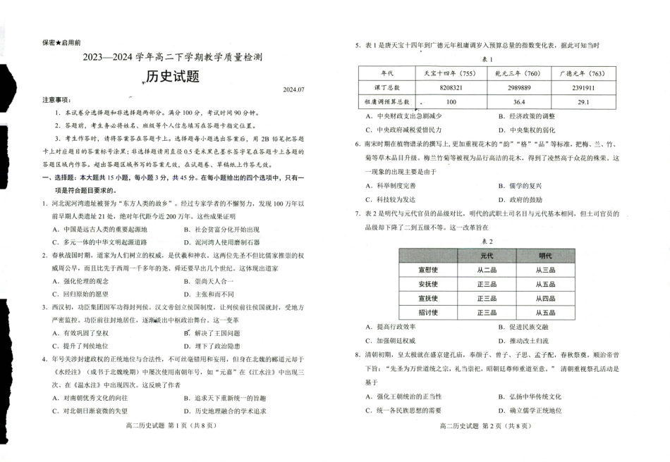 山东省菏泽市2023-2024学年高二下学期7月期末教学质量检测考试(7.10-7.12)历史试卷.pdf_第1页