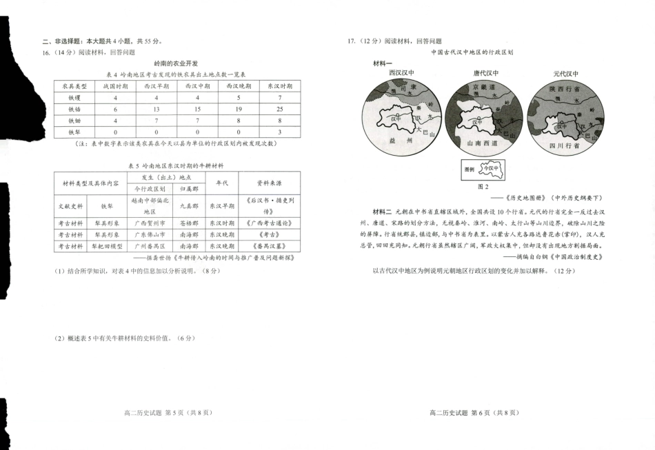 山东省菏泽市2023-2024学年高二下学期7月期末教学质量检测考试(7.10-7.12)历史试卷.pdf_第3页