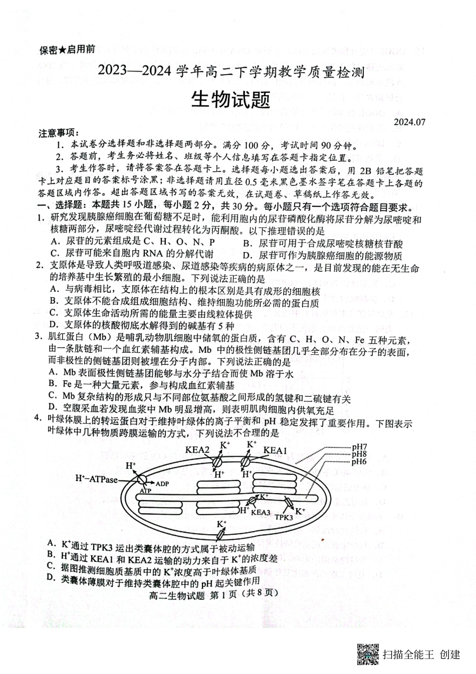 山东省菏泽市2023-2024学年高二下学期7月期末教学质量检测考试(7.10-7.12)生物试卷(A4版)+答案.pdf_第1页