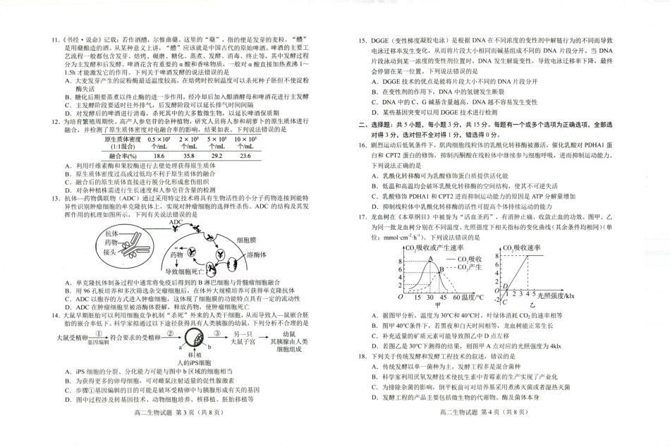 山东省菏泽市2023-2024学年高二下学期7月期末教学质量检测考试(7.10-7.12)生物试卷.pdf_第2页
