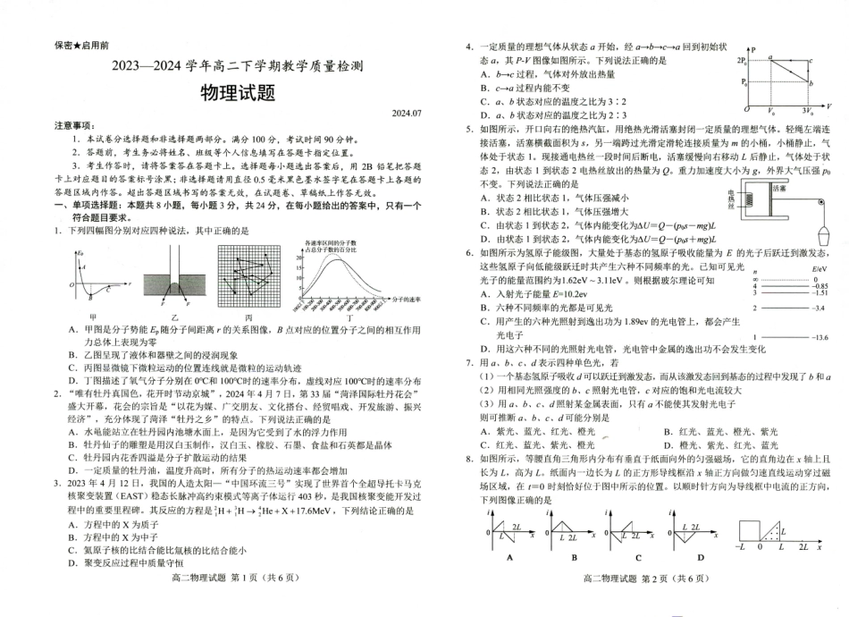 山东省菏泽市2023-2024学年高二下学期7月期末教学质量检测考试(7.10-7.12)物理试卷.pdf_第1页