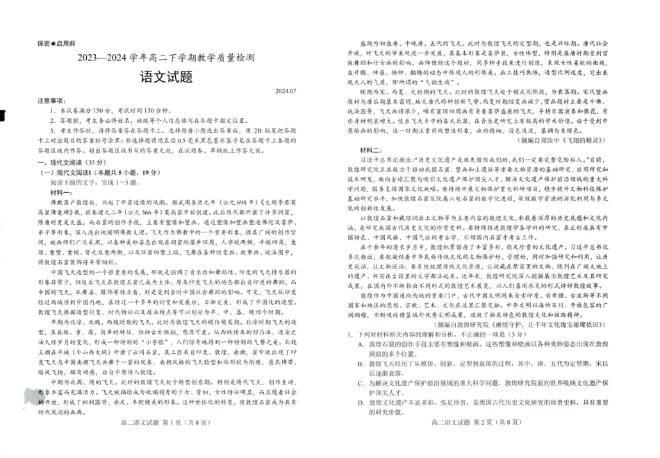 山东省菏泽市2023-2024学年高二下学期7月期末教学质量检测考试(7.10-7.12)语文试卷.pdf_第1页