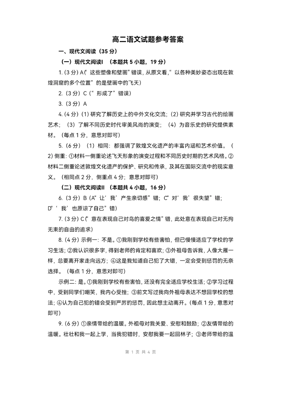 山东省菏泽市2023-2024学年高二下学期7月期末教学质量检测考试(7.10-7.12)语文试卷答案.pdf_第1页