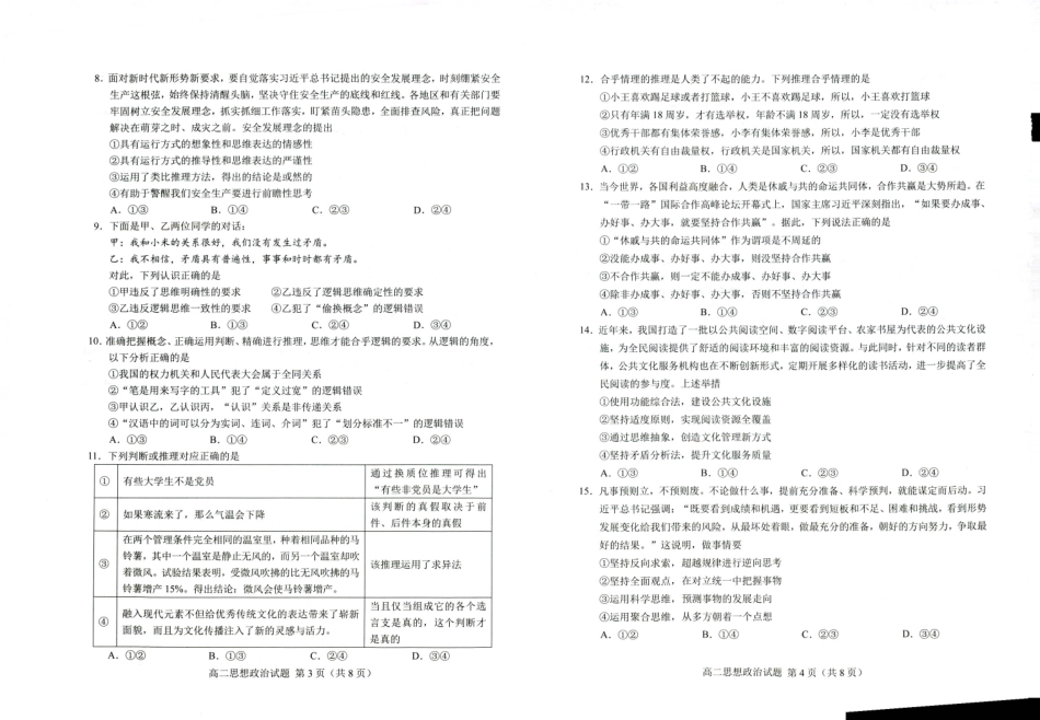 山东省菏泽市2023-2024学年高二下学期7月期末教学质量检测考试(7.10-7.12)政治试卷.pdf_第2页