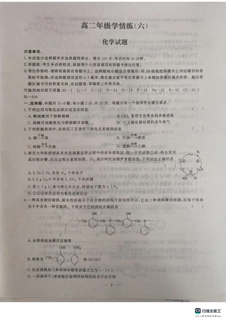 山东省菏泽市鄄城县第一中学2024-2025学年高二下学期6月月考化学试题（含答案）.pdf_第1页