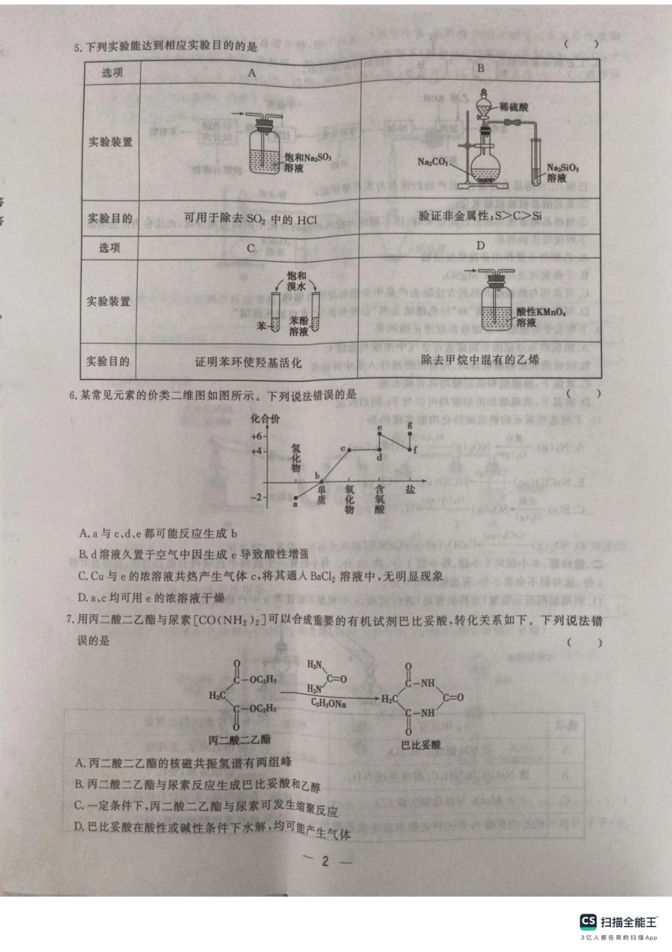 山东省菏泽市鄄城县第一中学2024-2025学年高二下学期6月月考化学试题（含答案）.pdf_第2页