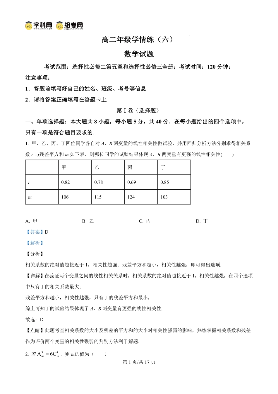 山东省菏泽市鄄城县鄄城县第一中学2024-2025学年高二下学期6月月考数学试题（解析版）.pdf_第1页