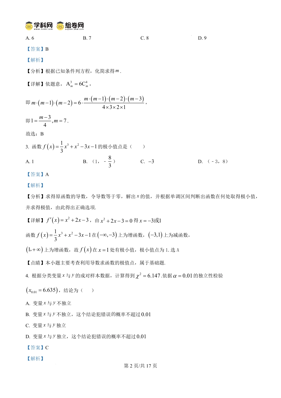 山东省菏泽市鄄城县鄄城县第一中学2024-2025学年高二下学期6月月考数学试题（解析版）.pdf_第2页