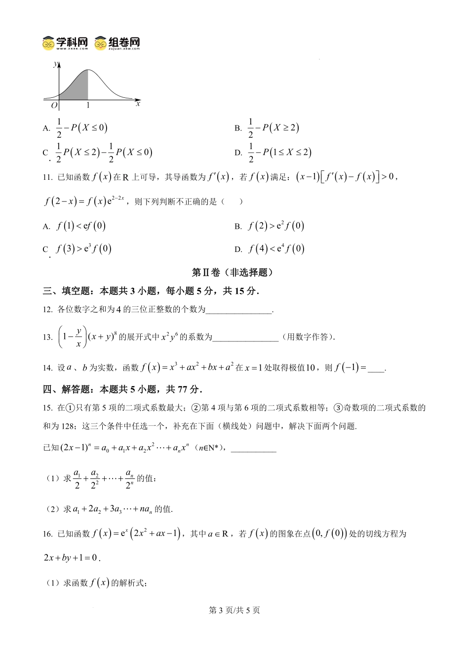 山东省菏泽市鄄城县鄄城县第一中学2024-2025学年高二下学期6月月考数学试题（原卷版）.pdf_第3页