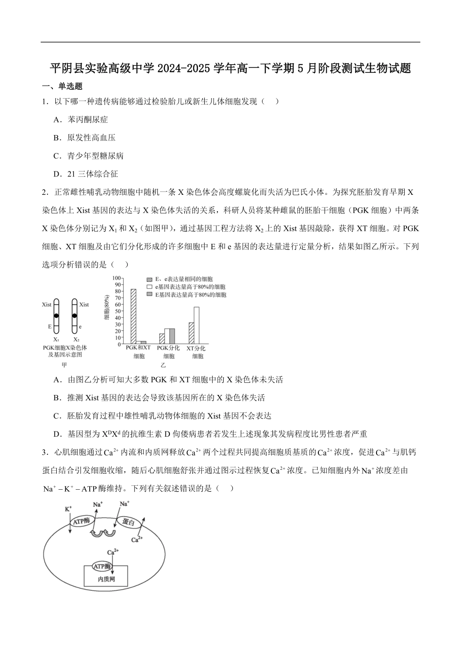 山东省济南市平阴县实验高级中学2024-2025学年高一下学期5月阶段性检测生物试卷（有答案）.pdf_第1页