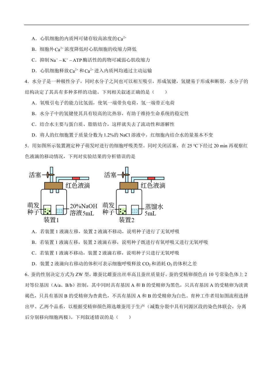 山东省济南市平阴县实验高级中学2024-2025学年高一下学期5月阶段性检测生物试卷（有答案）.pdf_第2页
