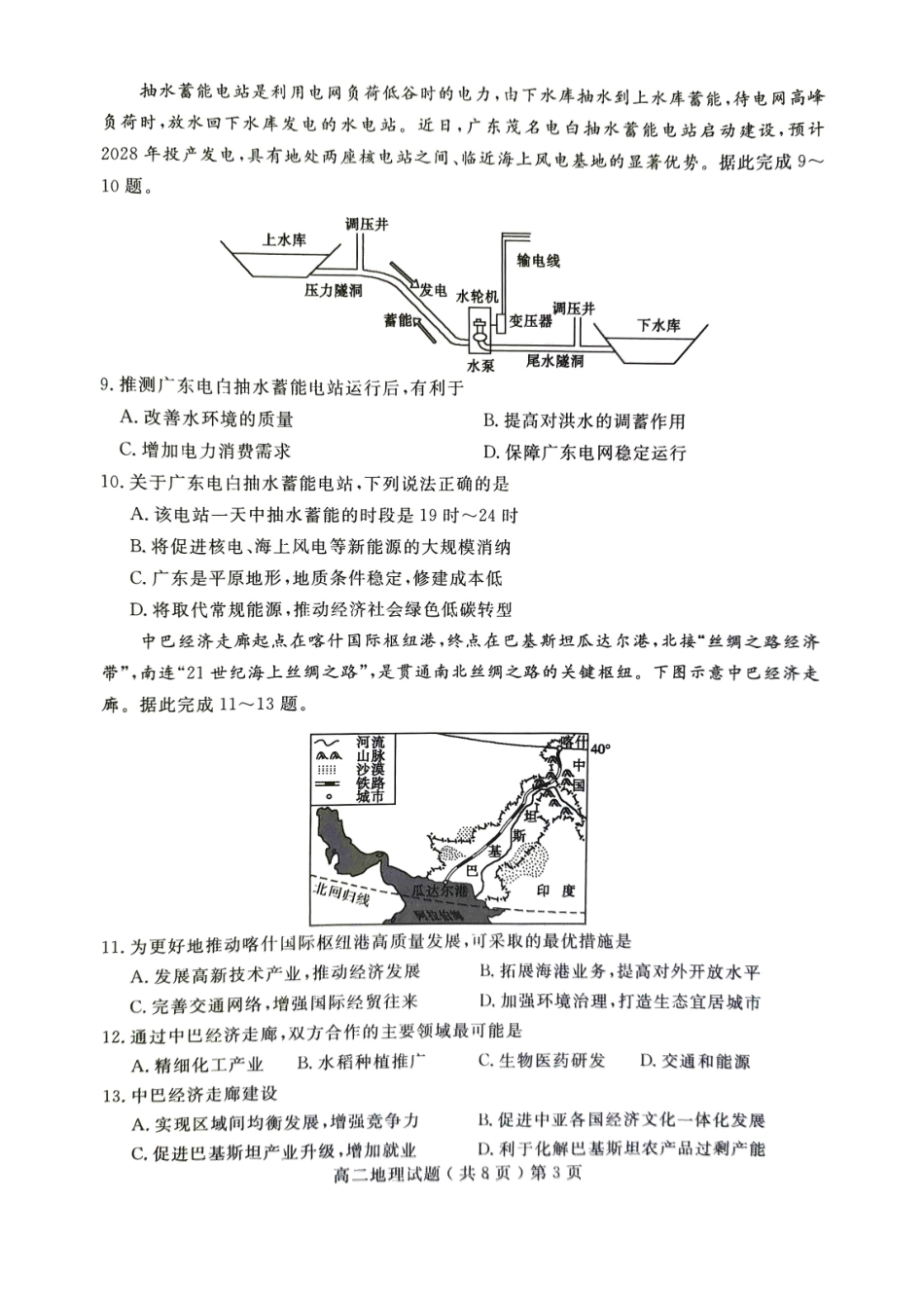 山东省聊城市2023-2024学年高二下学期期末教学质量抽测考试地理试卷.pdf_第3页
