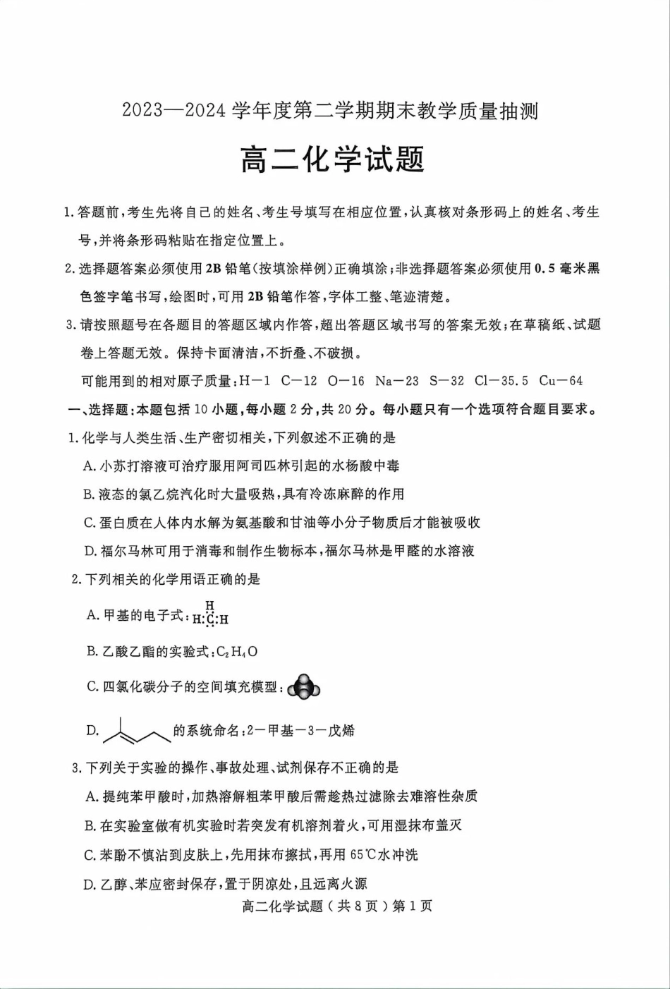 山东省聊城市2023-2024学年高二下学期期末教学质量抽测考试化学试卷.pdf_第1页