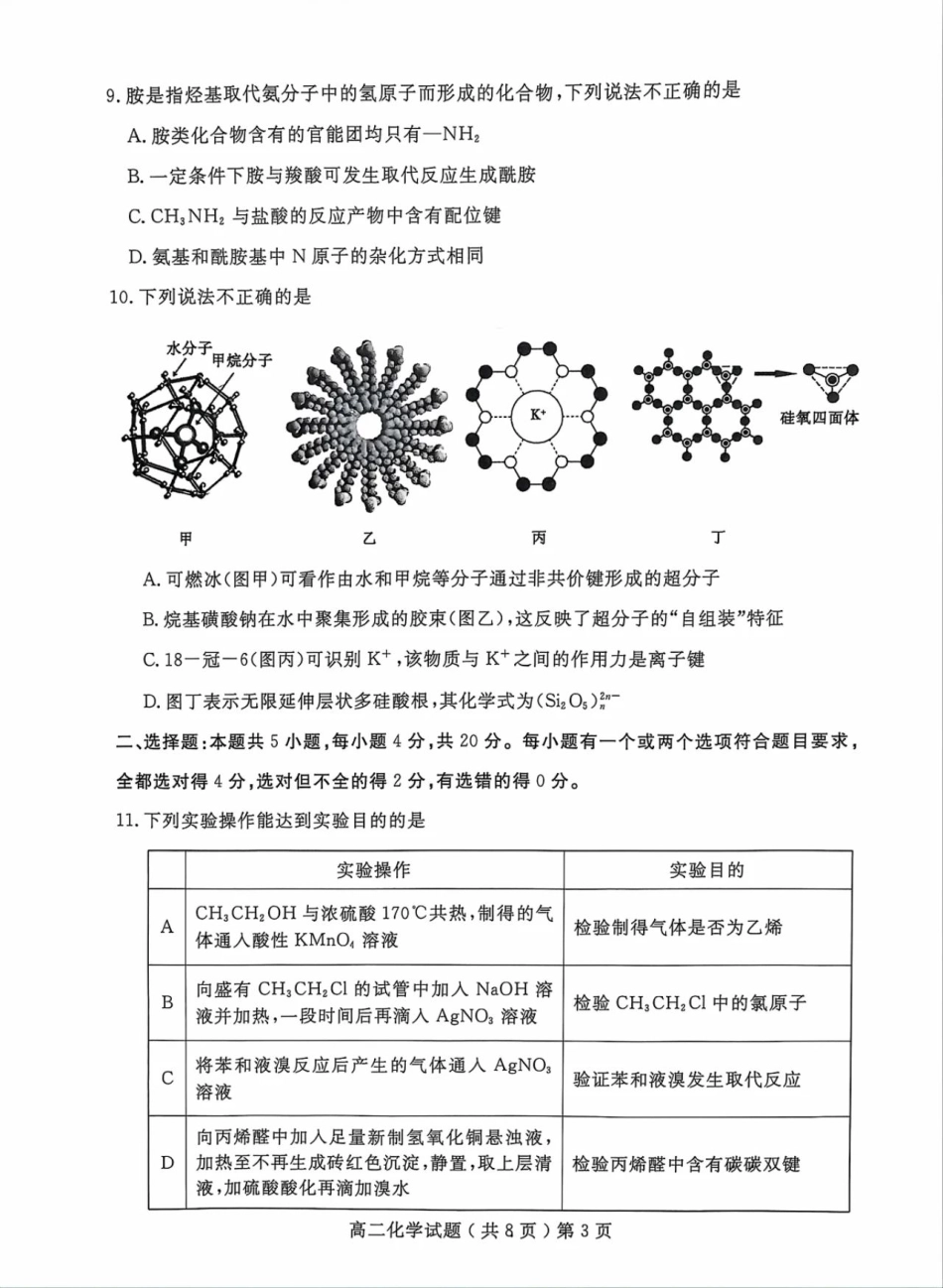 山东省聊城市2023-2024学年高二下学期期末教学质量抽测考试化学试卷.pdf_第3页