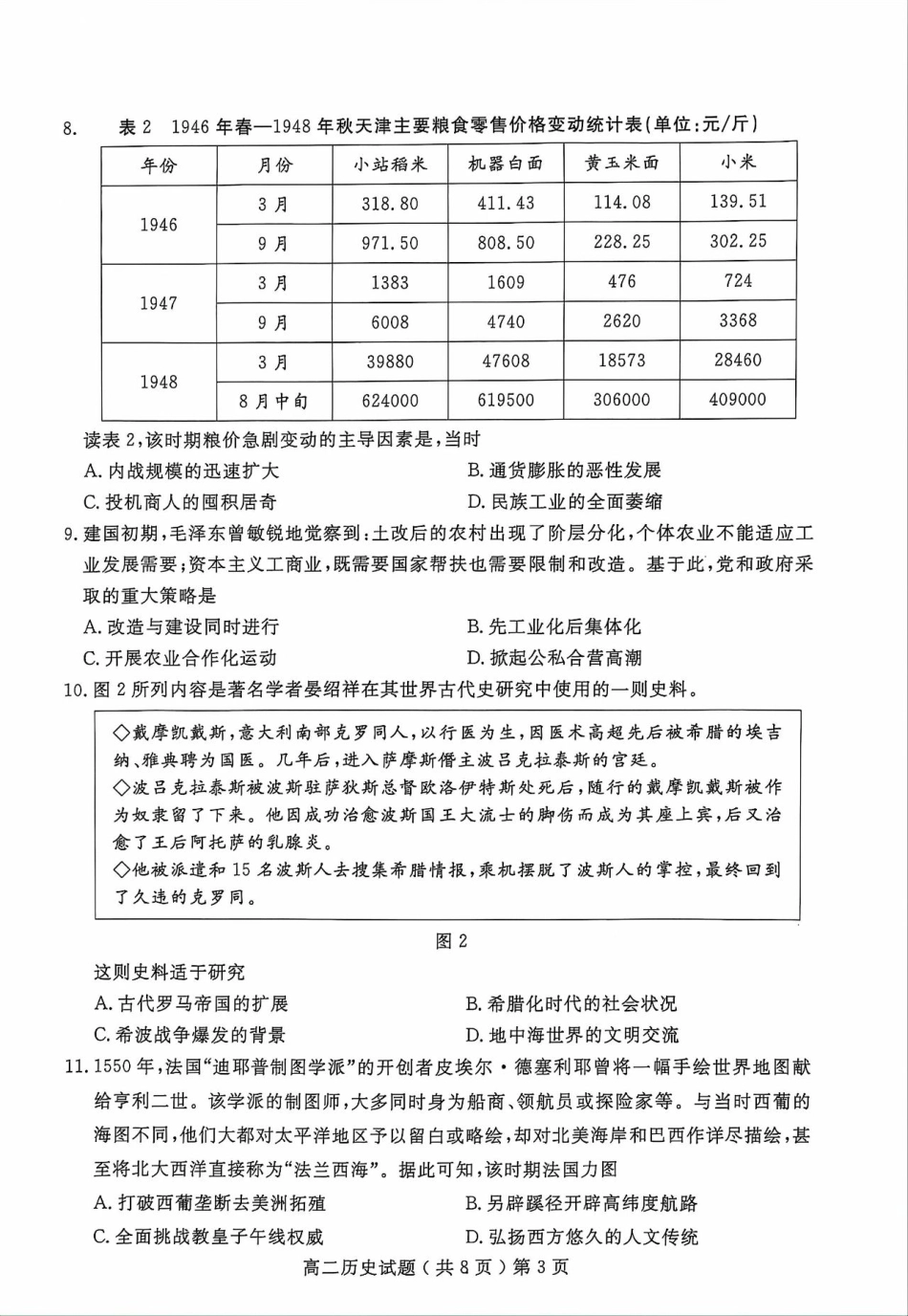 山东省聊城市2023-2024学年高二下学期期末教学质量抽测考试历史试卷.pdf_第3页