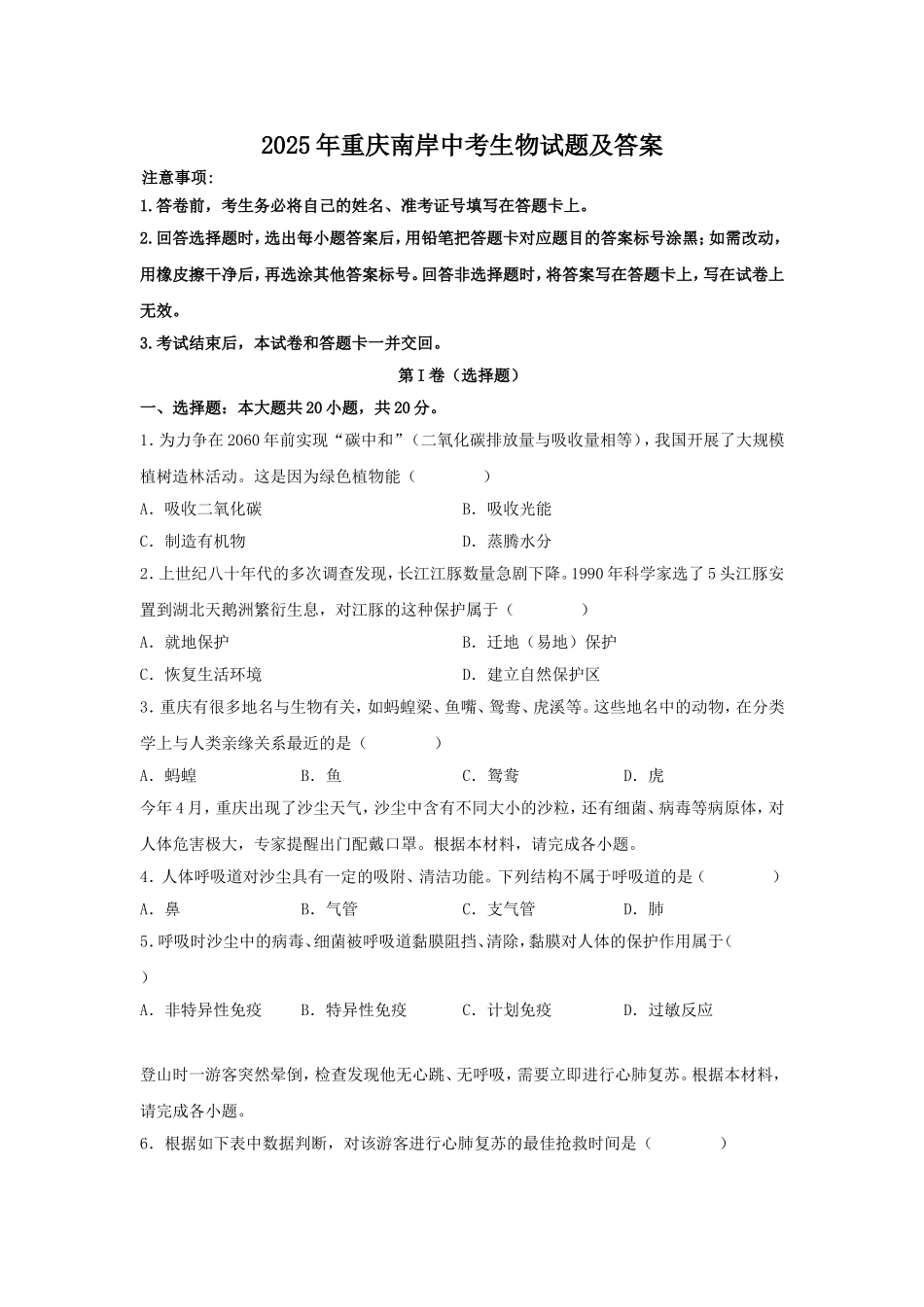 2025年重庆南岸中考生物试题及答案.doc_第1页