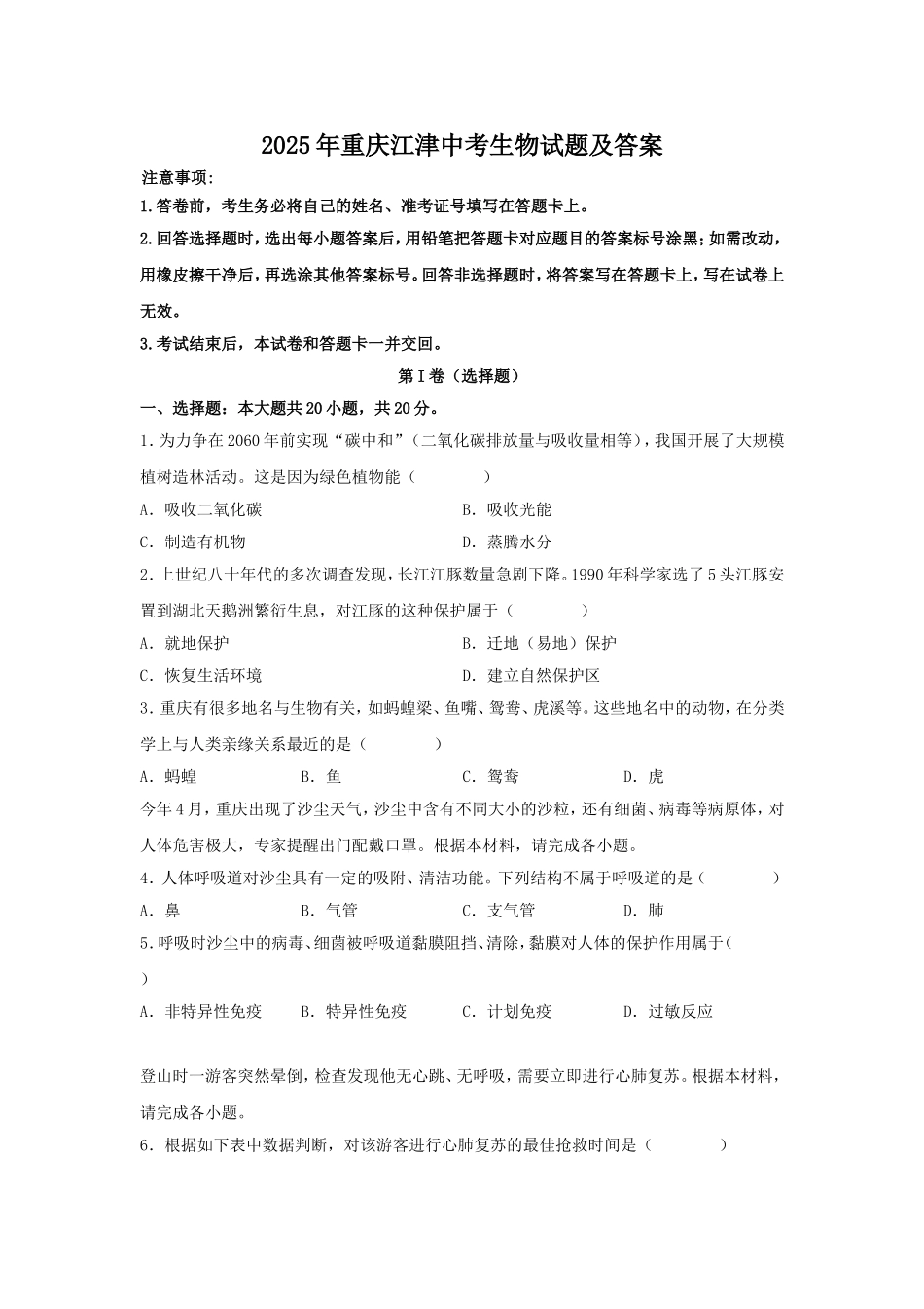 2025年重庆江津中考生物试题及答案.doc_第1页