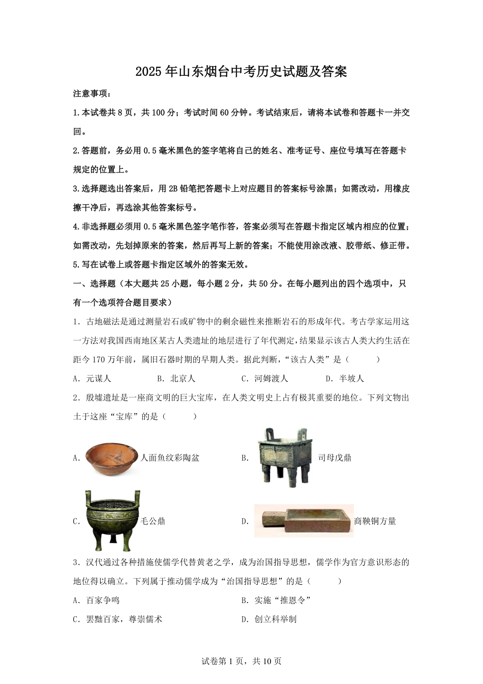 2025年山东烟台中考历史试题及答案.pdf_第1页