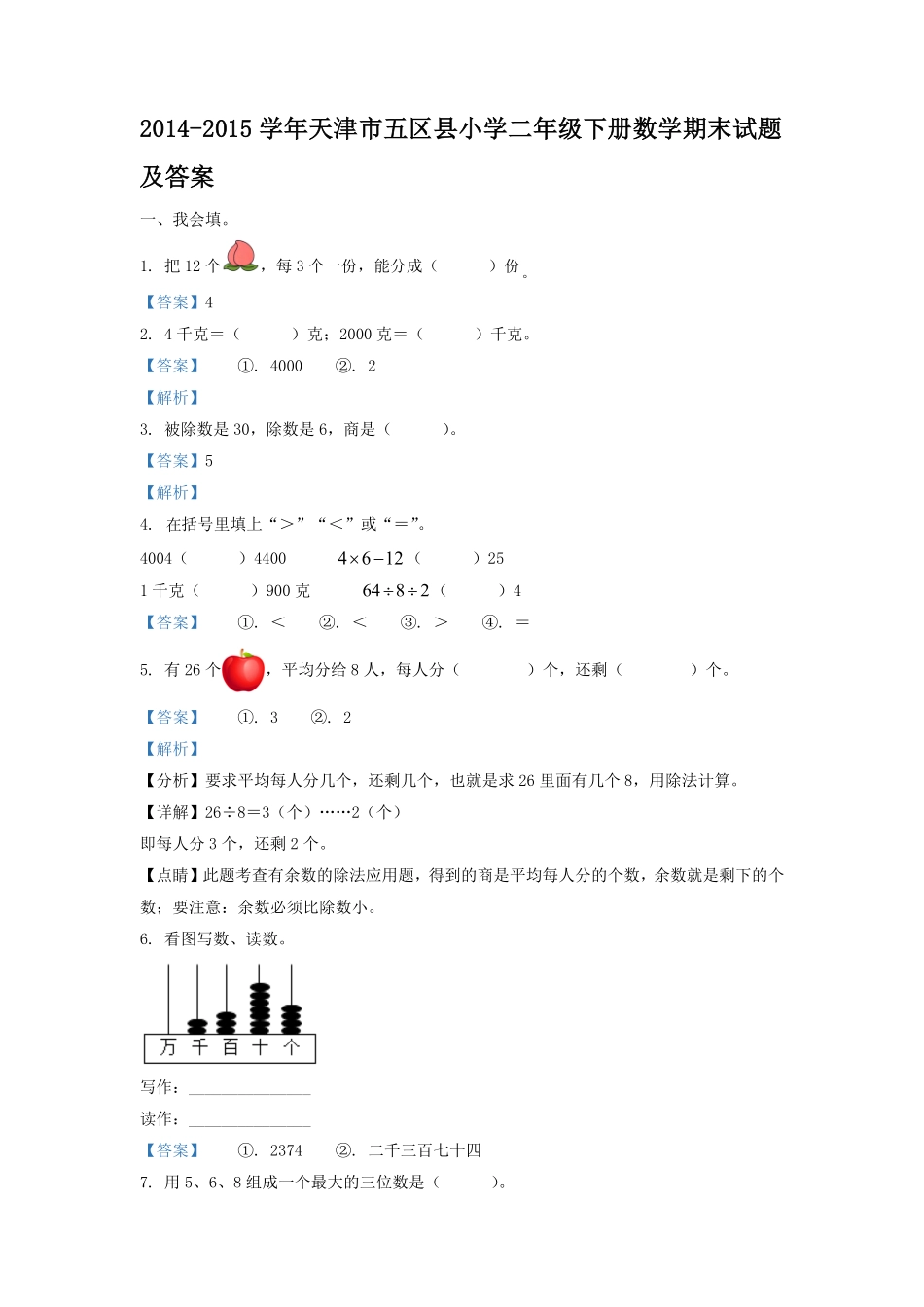 2014-2015学年天津市五区县小学二年级下册数学期末试题及答案.pdf_第1页