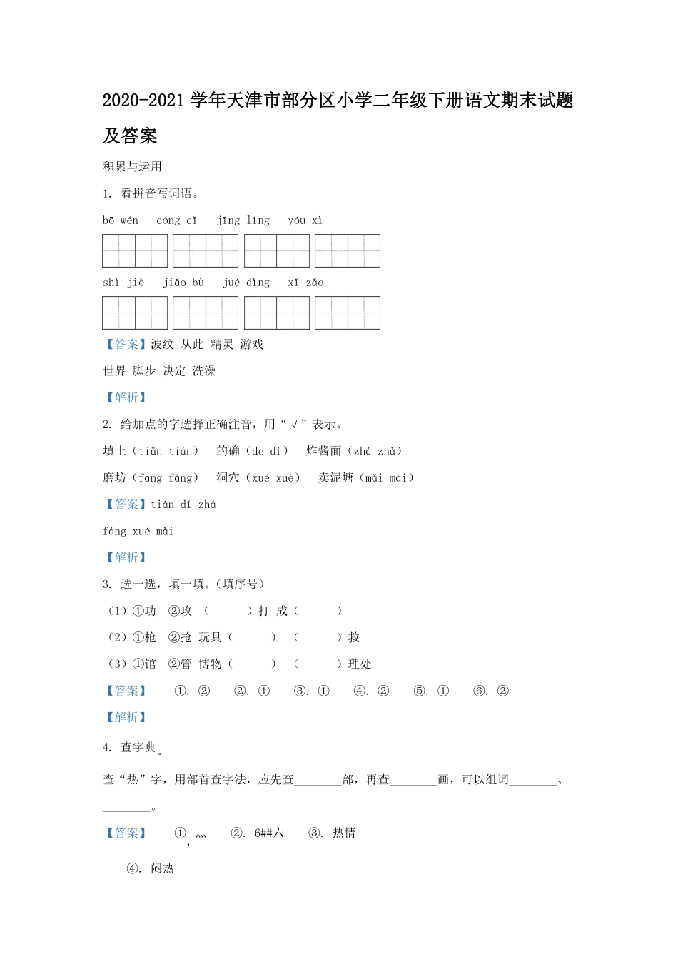 2020-2021学年天津市部分区小学二年级下册语文期末试题及答案.pdf_第1页