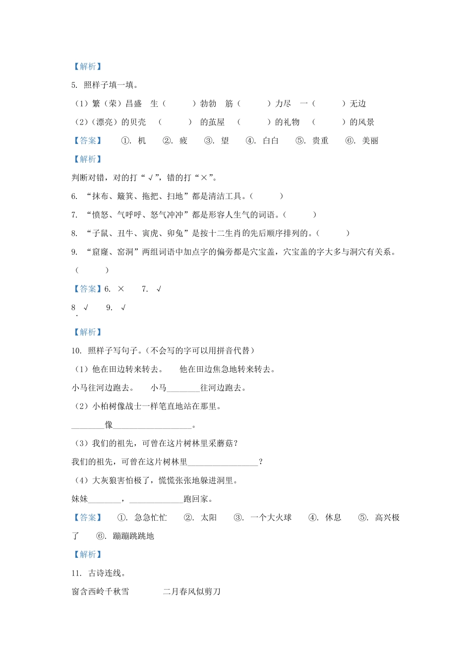 2020-2021学年天津市部分区小学二年级下册语文期末试题及答案.pdf_第2页