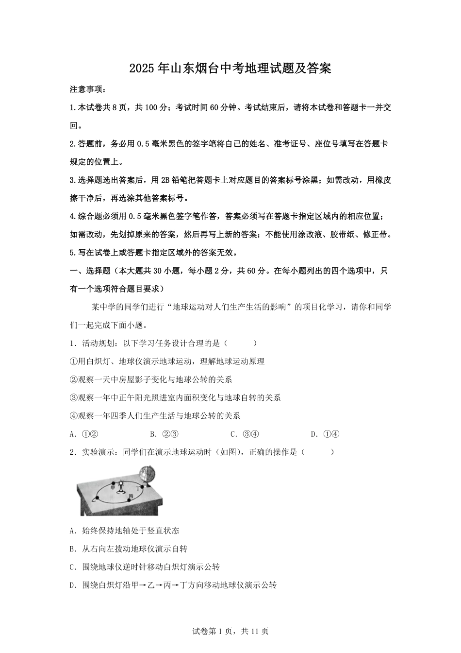 2025年山东烟台中考地理试题及答案.pdf_第1页