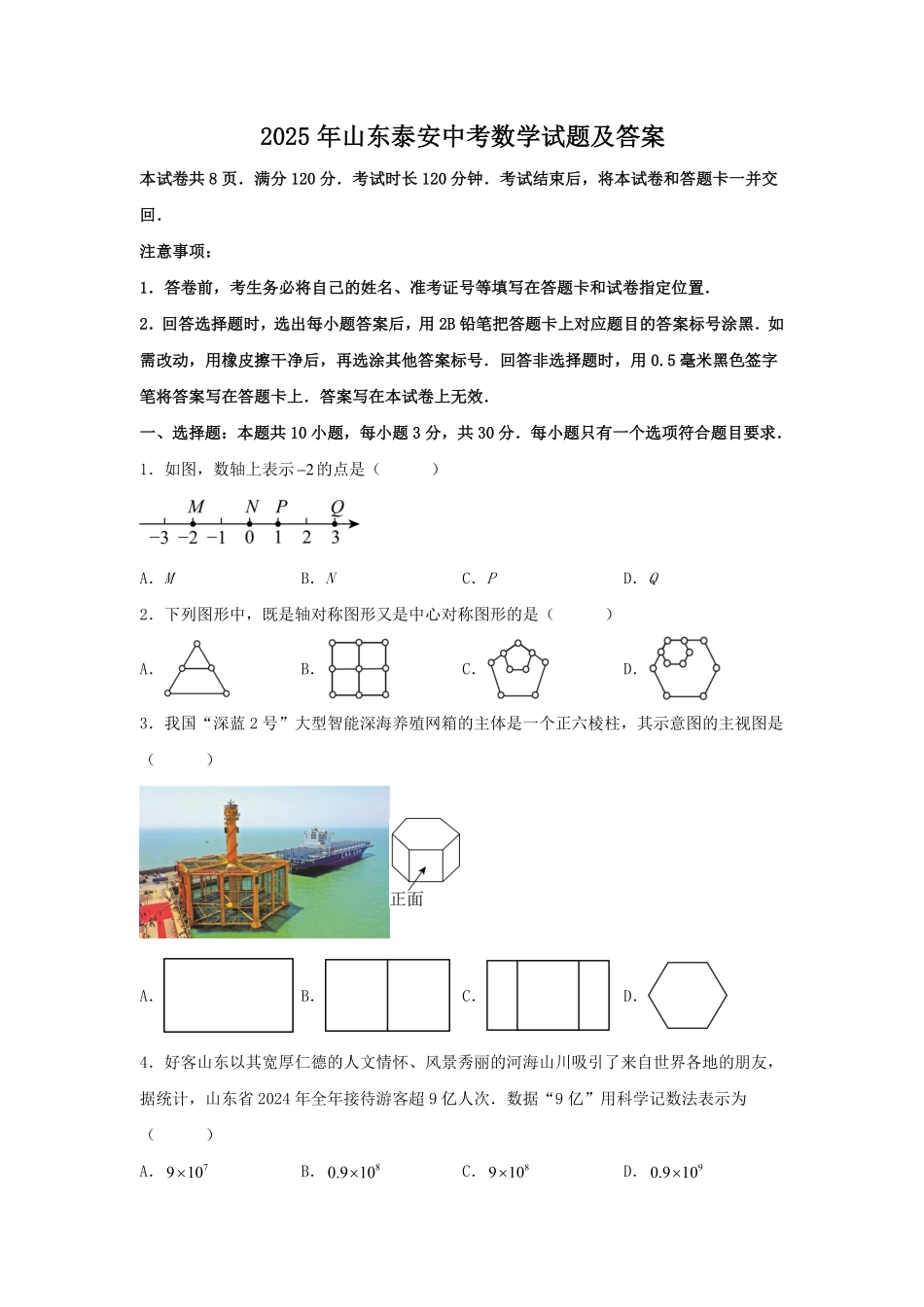 2025年山东泰安中考数学试题及答案.pdf_第1页
