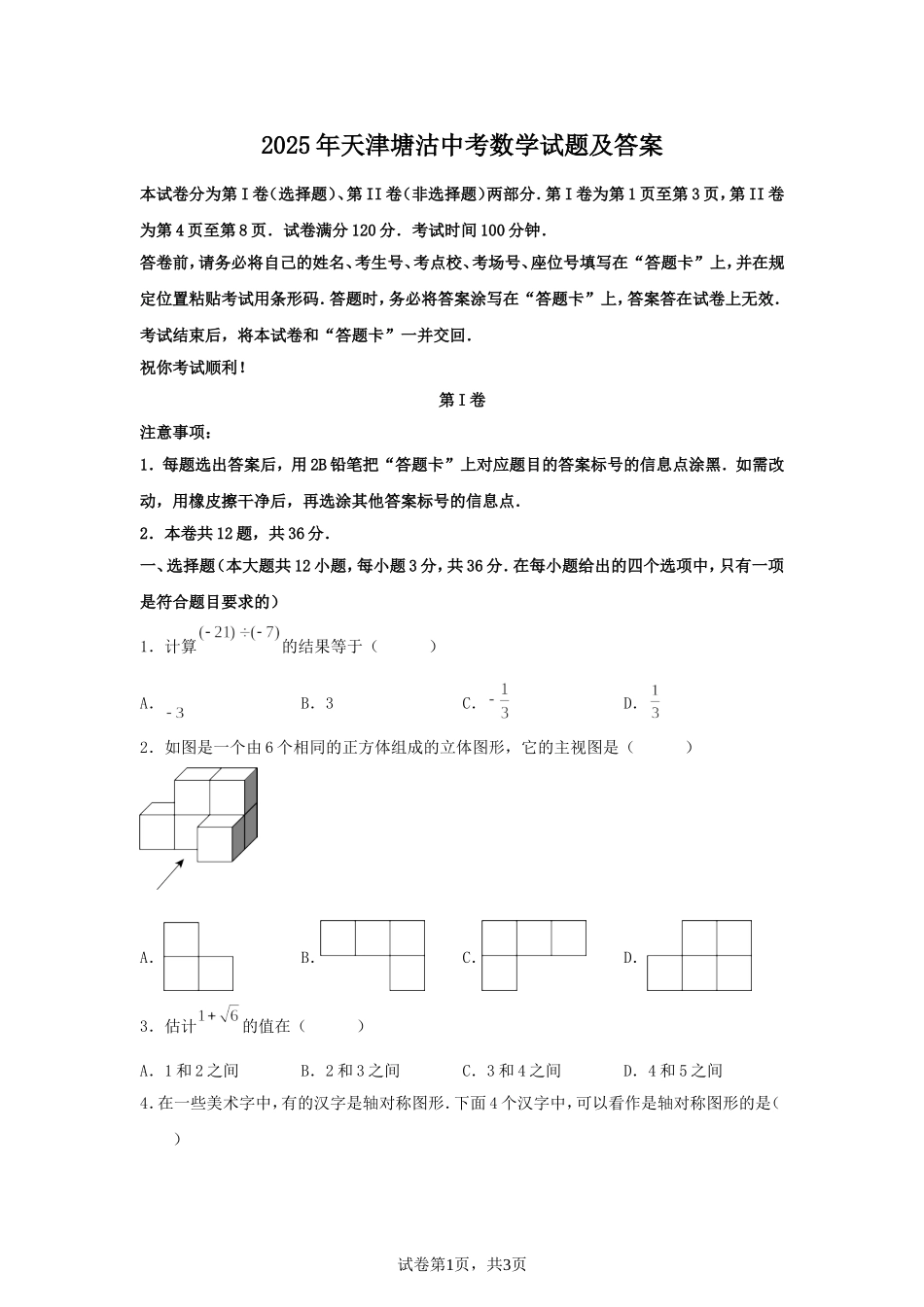 2025年天津塘沽中考数学试题及答案.doc_第1页